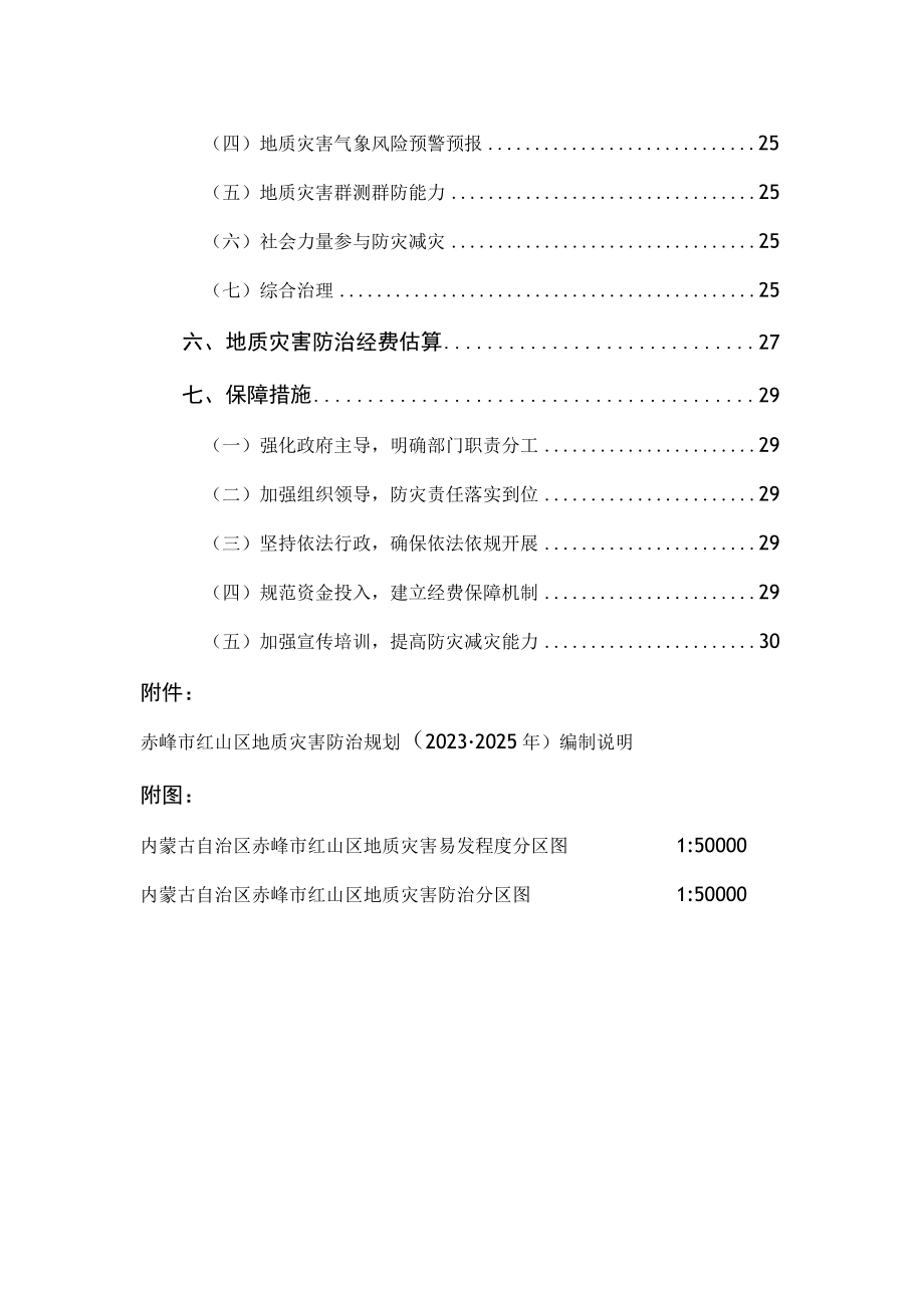 赤峰市红山区地质灾害防治 十四五规划 （20232025年）.docx_第3页