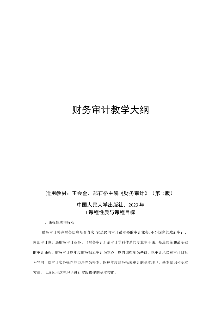 财务审计第2版教学大纲王会金.docx_第1页