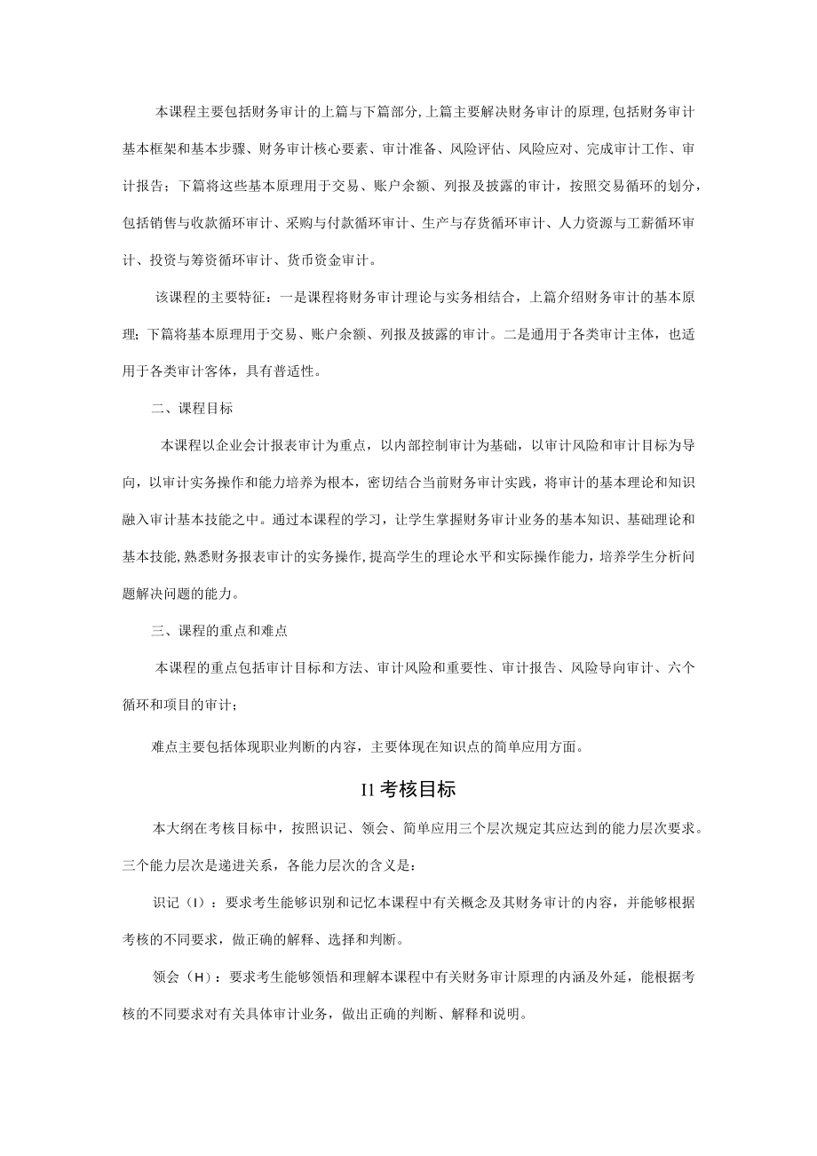 财务审计第2版教学大纲王会金.docx_第2页