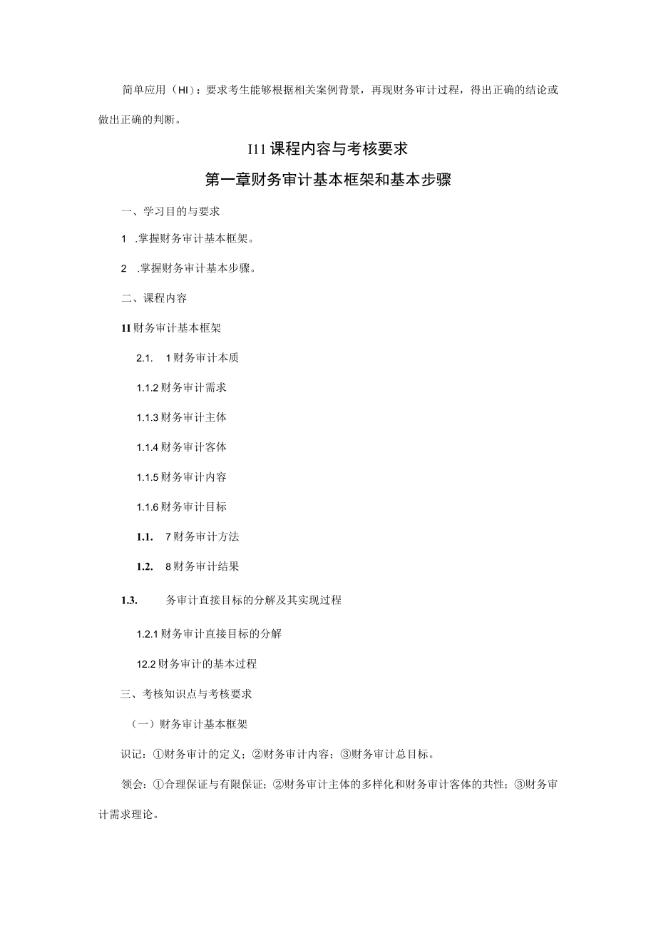 财务审计第2版教学大纲王会金.docx_第3页