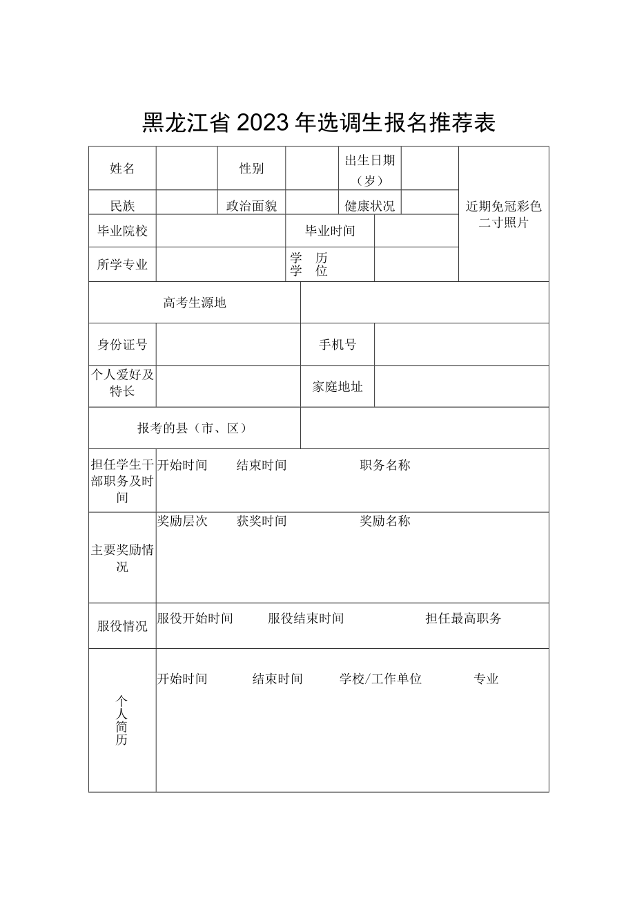 黑龙江省2023年选调生报名推荐表.docx_第1页