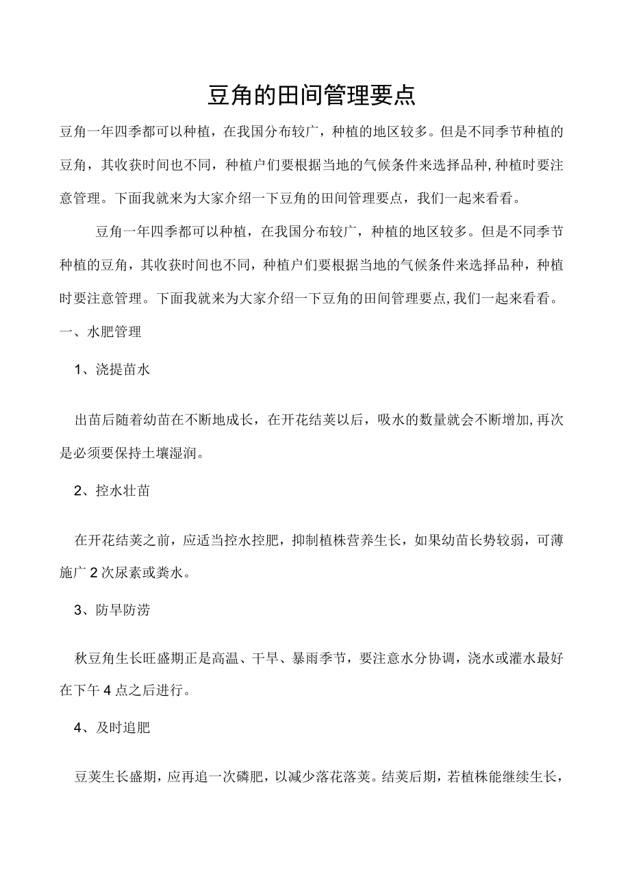 豆角的田间管理要点.docx_第1页