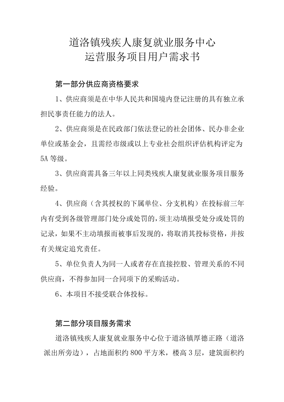 道滘镇残疾人康复就业服务中心运营服务项目用户需求书.docx_第1页