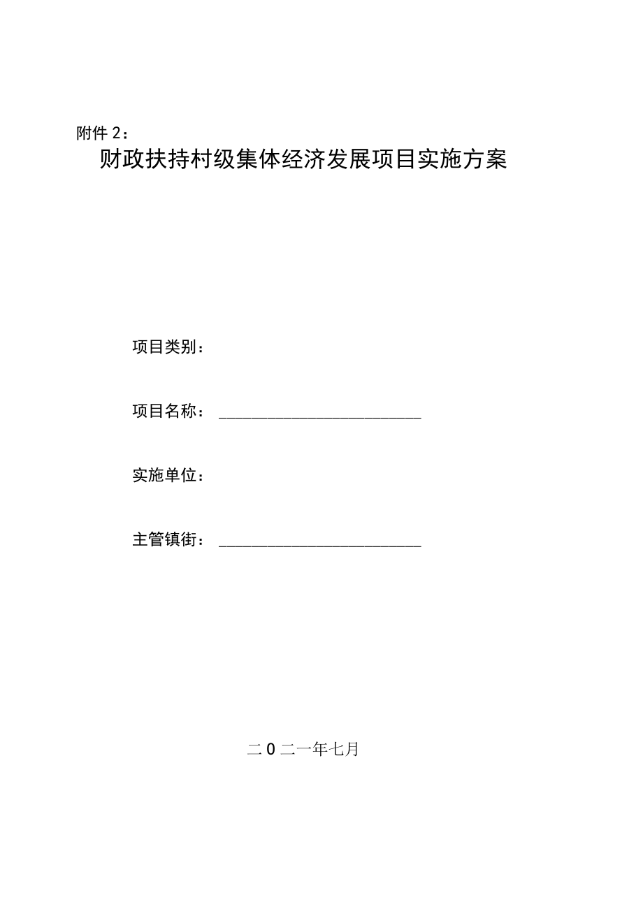 财政扶持村级集体经济发展项目实施方案.docx_第1页