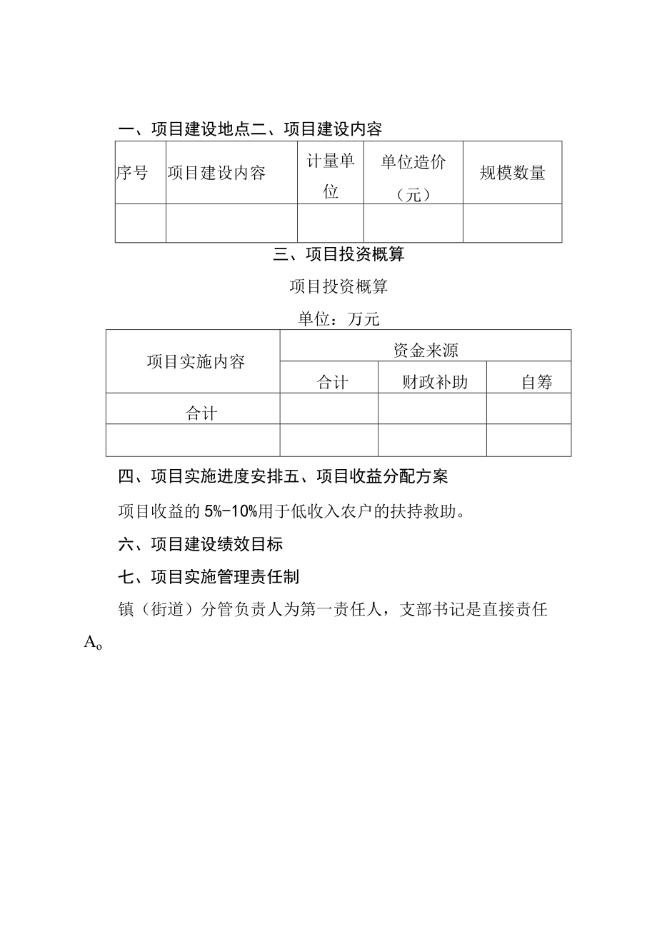 财政扶持村级集体经济发展项目实施方案.docx_第2页