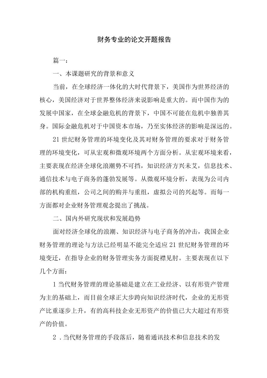 财务专业的论文开题报告.docx_第1页