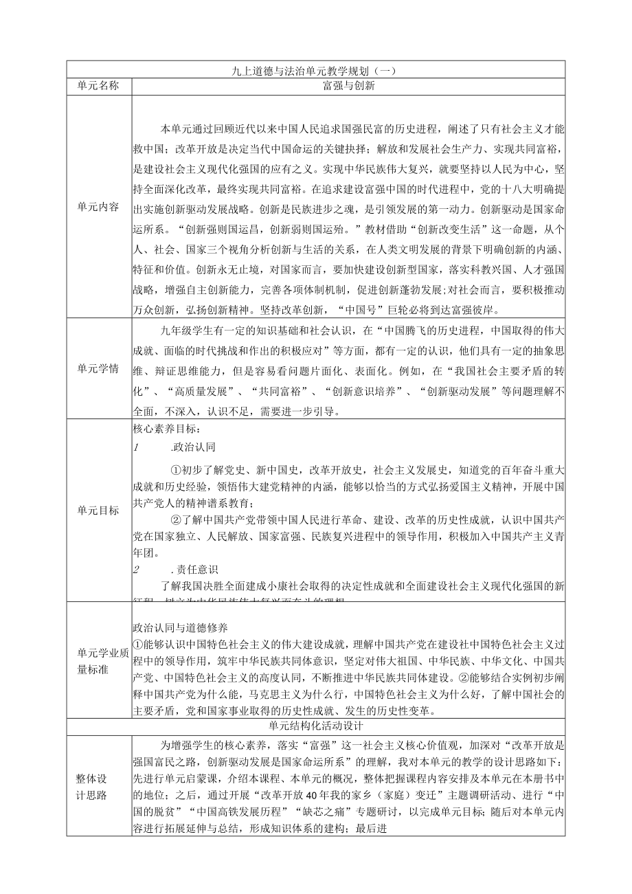 道德与法治统编版九年级上册全册大单元教学设计.docx_第1页