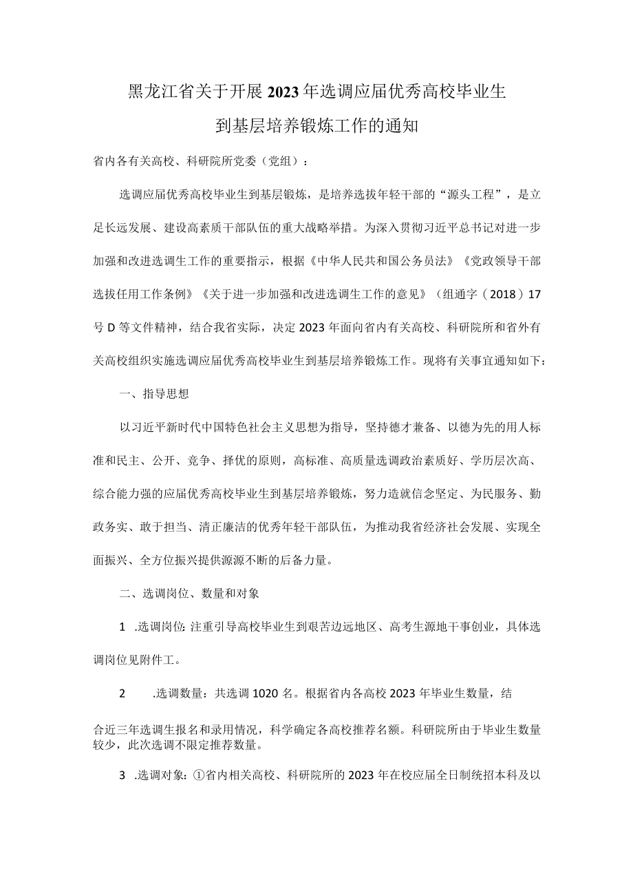 黑龙江省关于开展2023年选调应届优秀高校毕业生到基层培养锻炼工作的通知.docx_第1页