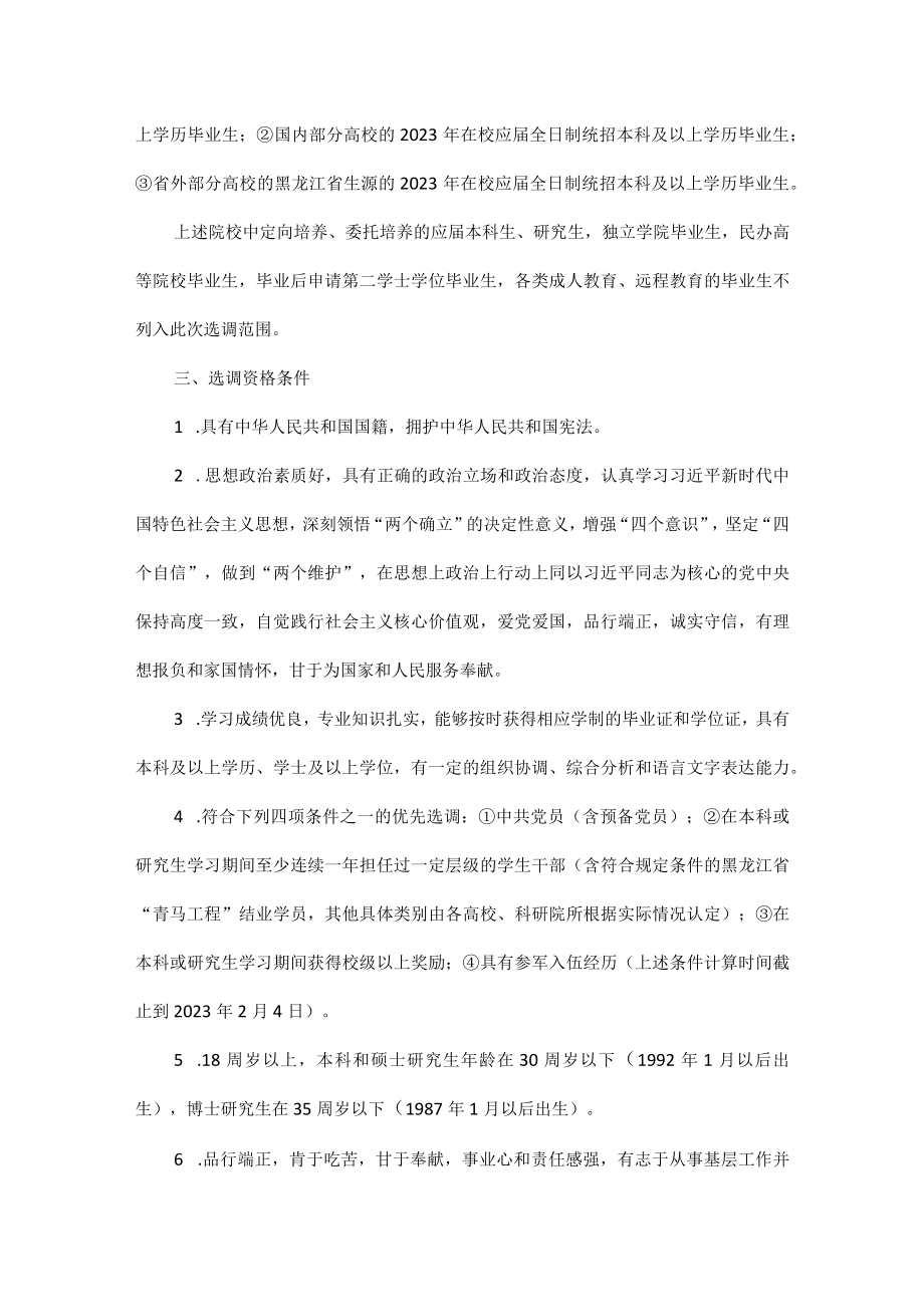 黑龙江省关于开展2023年选调应届优秀高校毕业生到基层培养锻炼工作的通知.docx_第2页