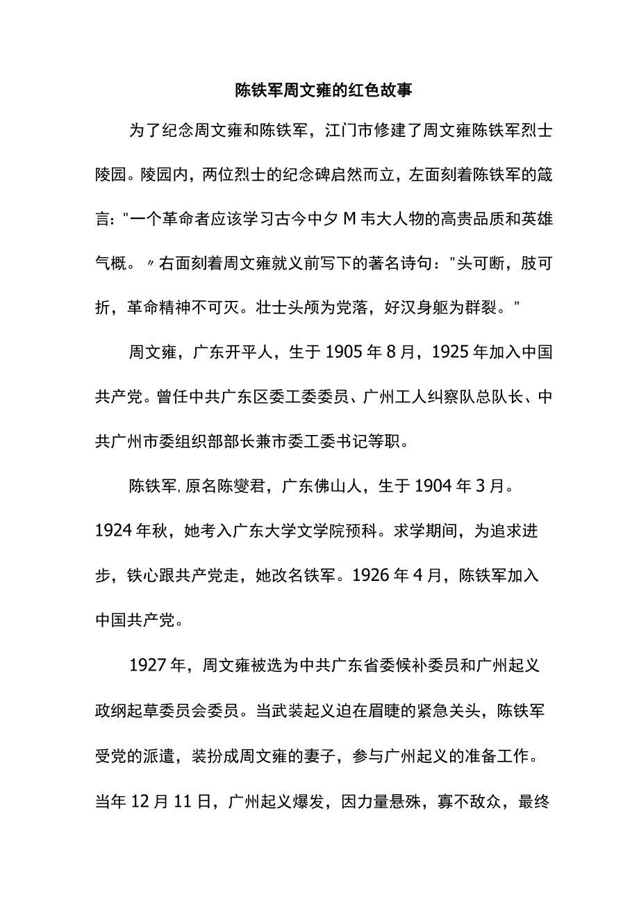 陈铁军周文雍的红色故事.docx_第1页