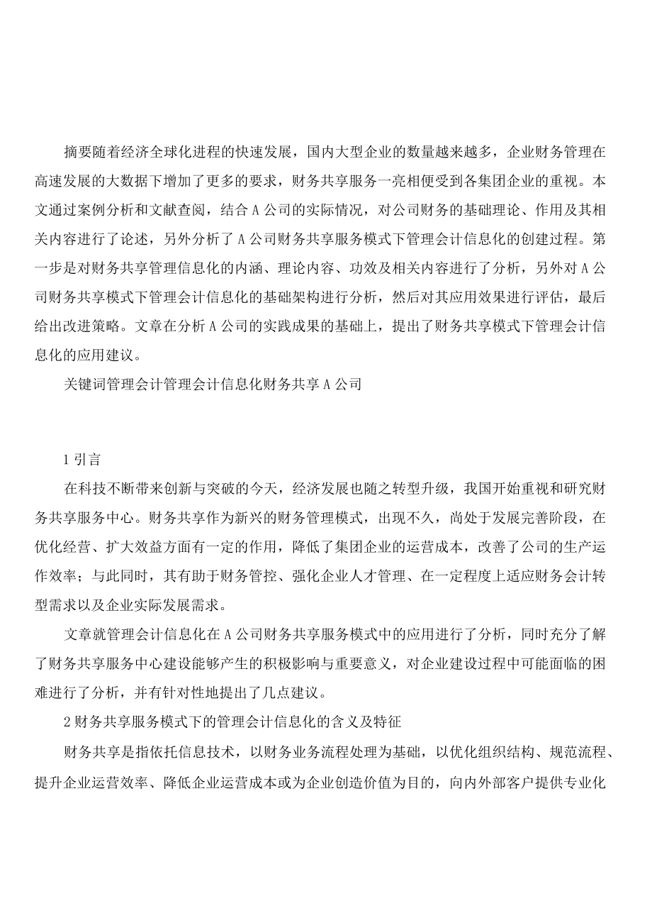 财务共享服务模式下的管理会计信息化浅析以A公司为例.docx_第1页