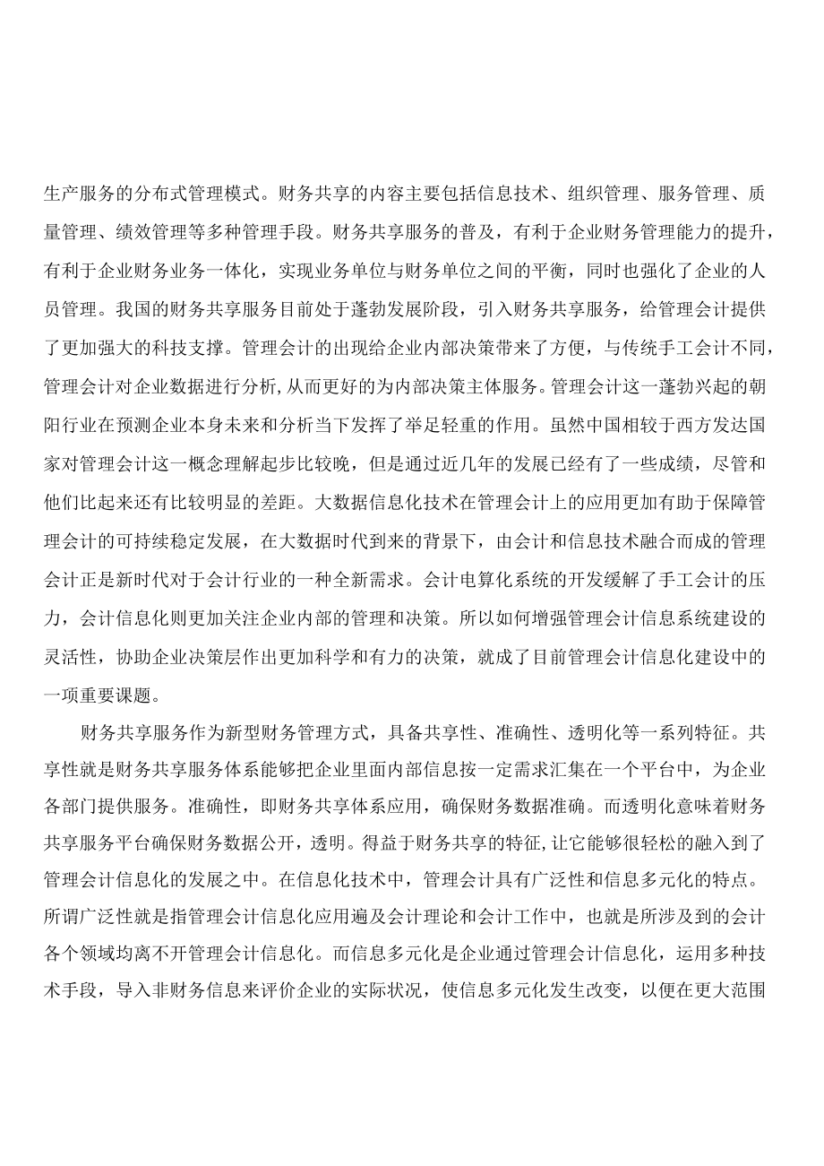 财务共享服务模式下的管理会计信息化浅析以A公司为例.docx_第2页