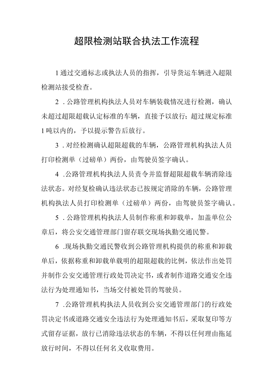 超限检测站联合执法工作流程.docx_第1页