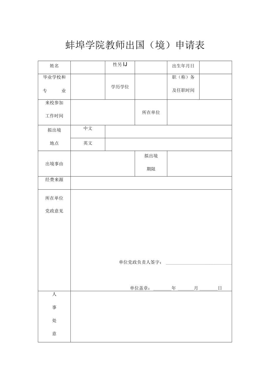 蚌埠学院教师出国境申请表.docx_第1页