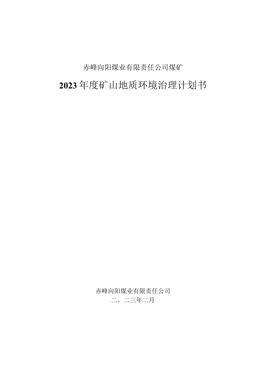 赤峰向阳煤业有限责任公司煤矿2023年度矿山地质环境治理计划书.docx_第1页