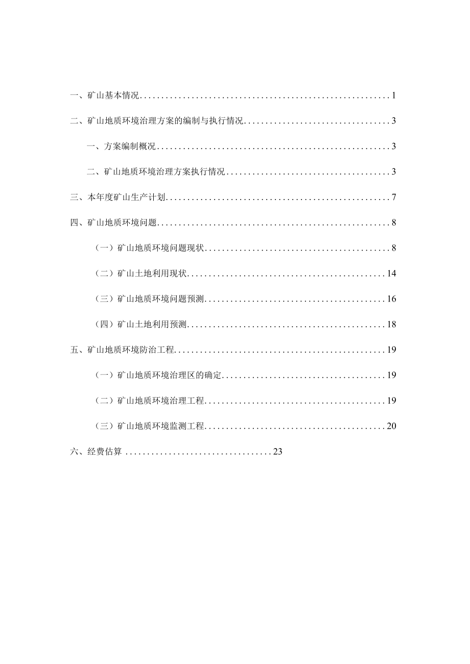 赤峰向阳煤业有限责任公司煤矿2023年度矿山地质环境治理计划书.docx_第2页