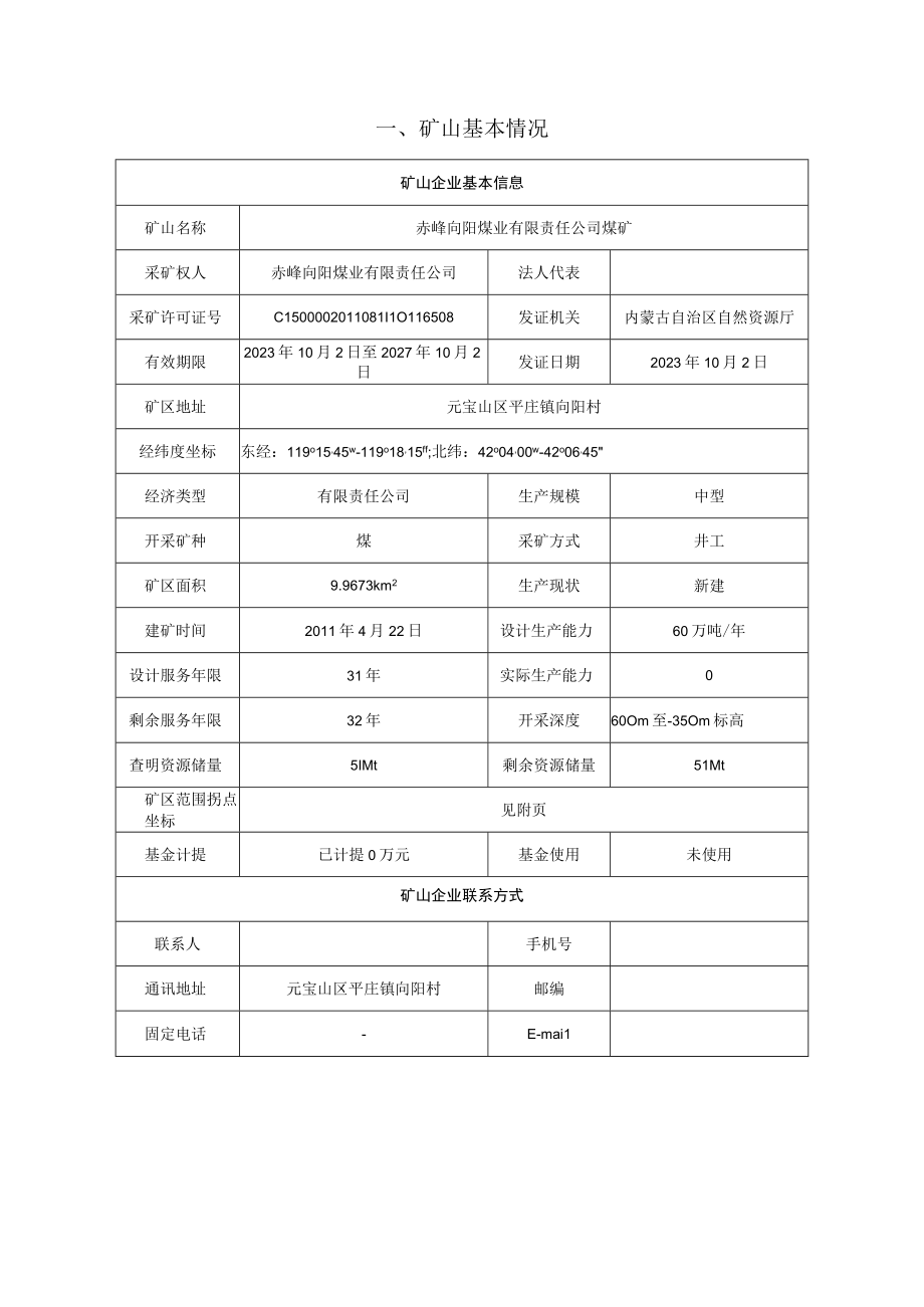 赤峰向阳煤业有限责任公司煤矿2023年度矿山地质环境治理计划书.docx_第3页