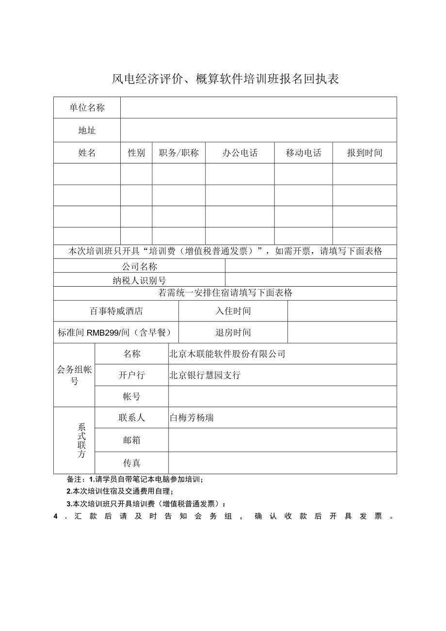 风电经济评价、概算软件培训班报名回执表.docx_第1页