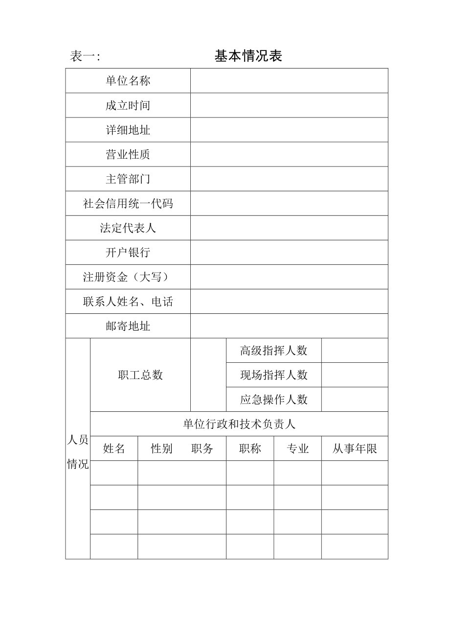 船舶污染清除能力3级信用评估申请表.docx_第3页