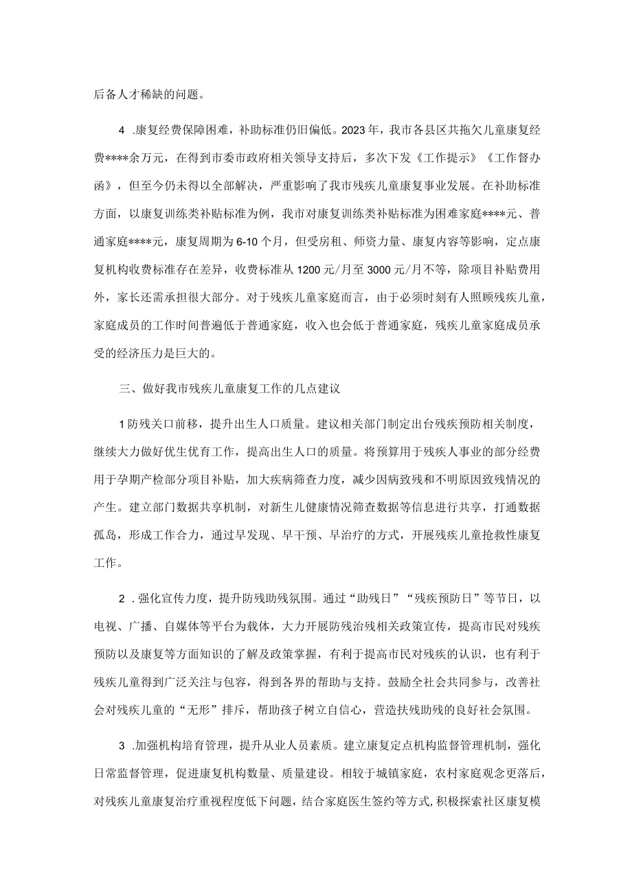 调研报告：残疾儿童康复事业发展与思考.docx_第3页