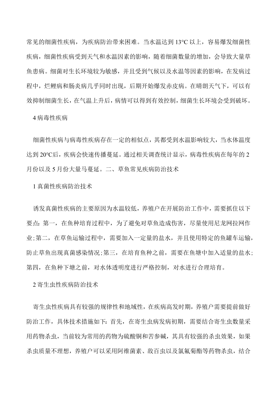 草鱼常见疾病分析及防治技术.docx_第2页