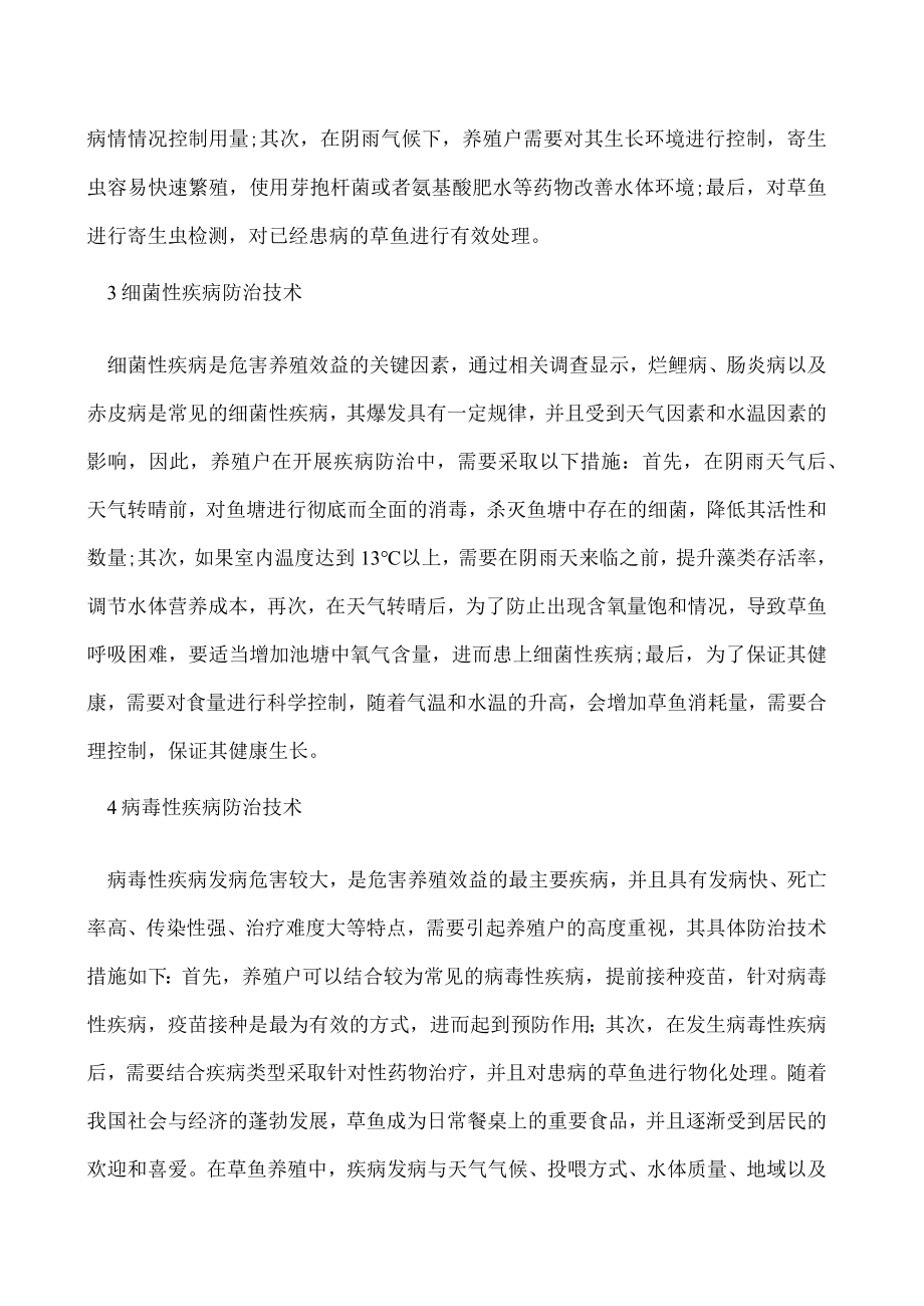 草鱼常见疾病分析及防治技术.docx_第3页