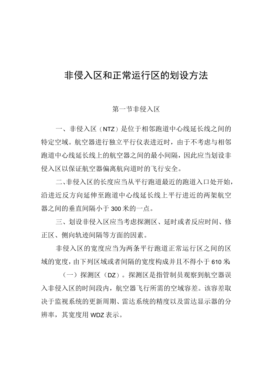 非侵入区和正常运行区的划设方法、平行跑道同时仪表运行航空器驾驶员须知要点.docx_第2页