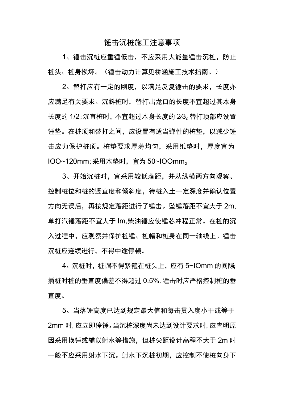 锤击沉桩施工注意事项.docx_第1页