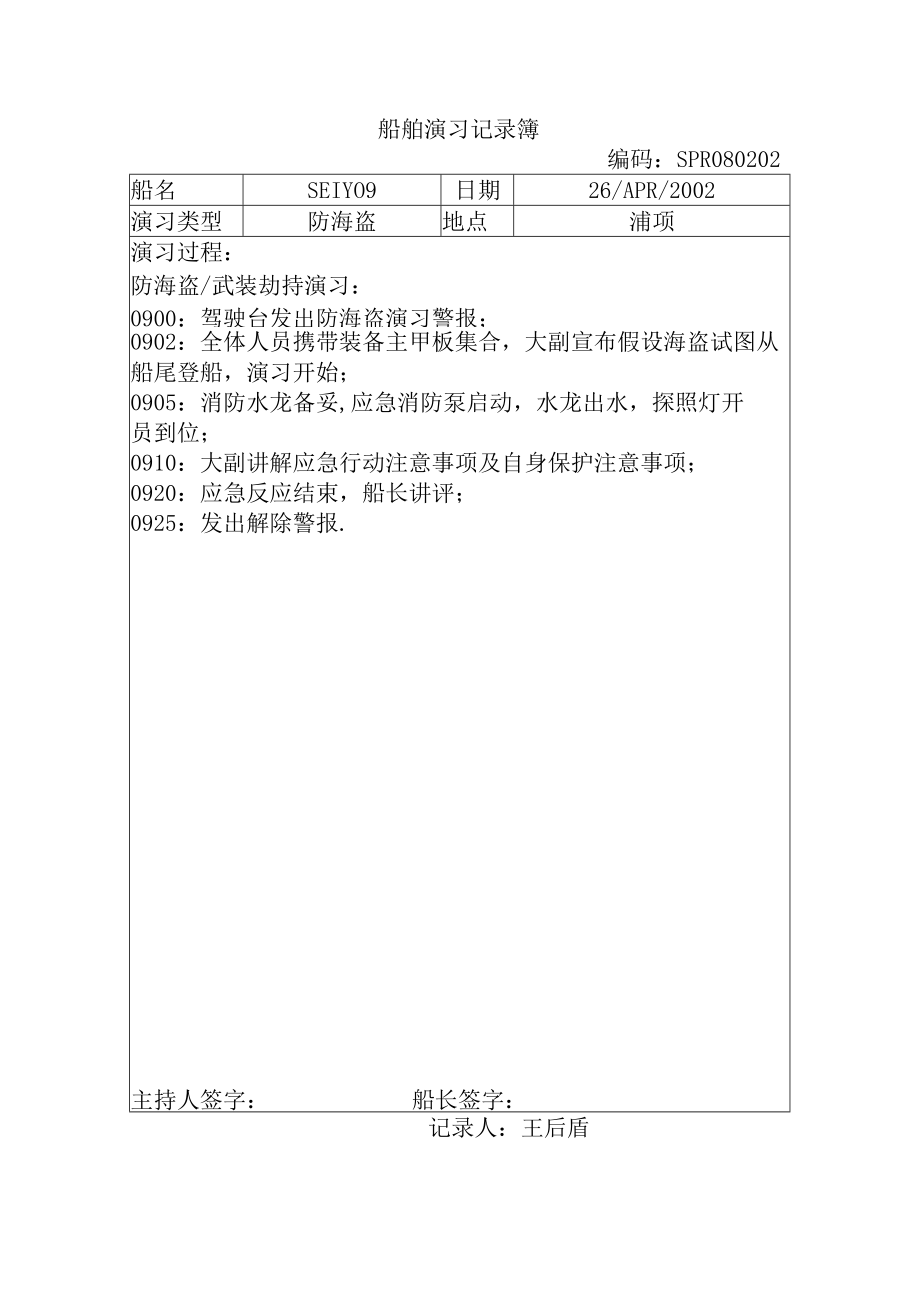 船舶演习记录簿 (10).docx_第1页