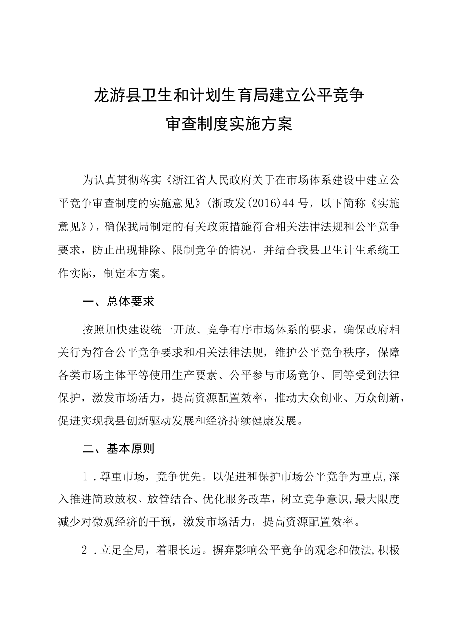 龙游县卫生和计划生育局建立公平竞争审查制度实施方案.docx_第1页