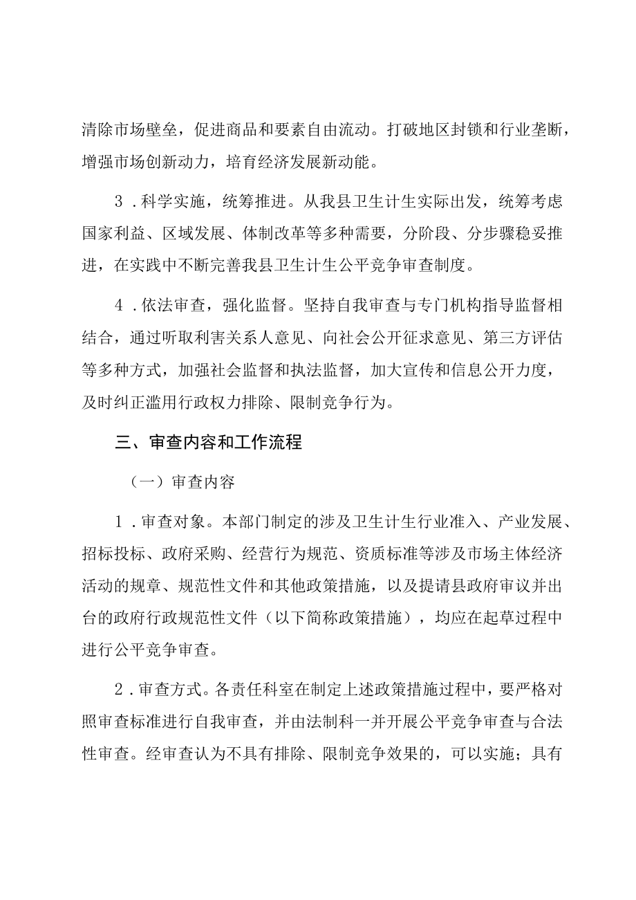 龙游县卫生和计划生育局建立公平竞争审查制度实施方案.docx_第2页