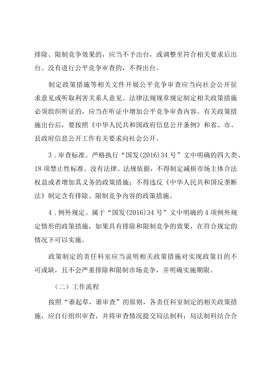 龙游县卫生和计划生育局建立公平竞争审查制度实施方案.docx_第3页