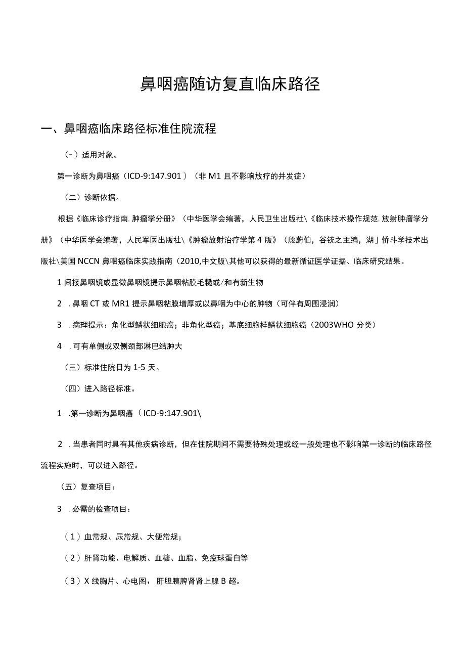 鼻咽癌复查临床路径.docx_第1页