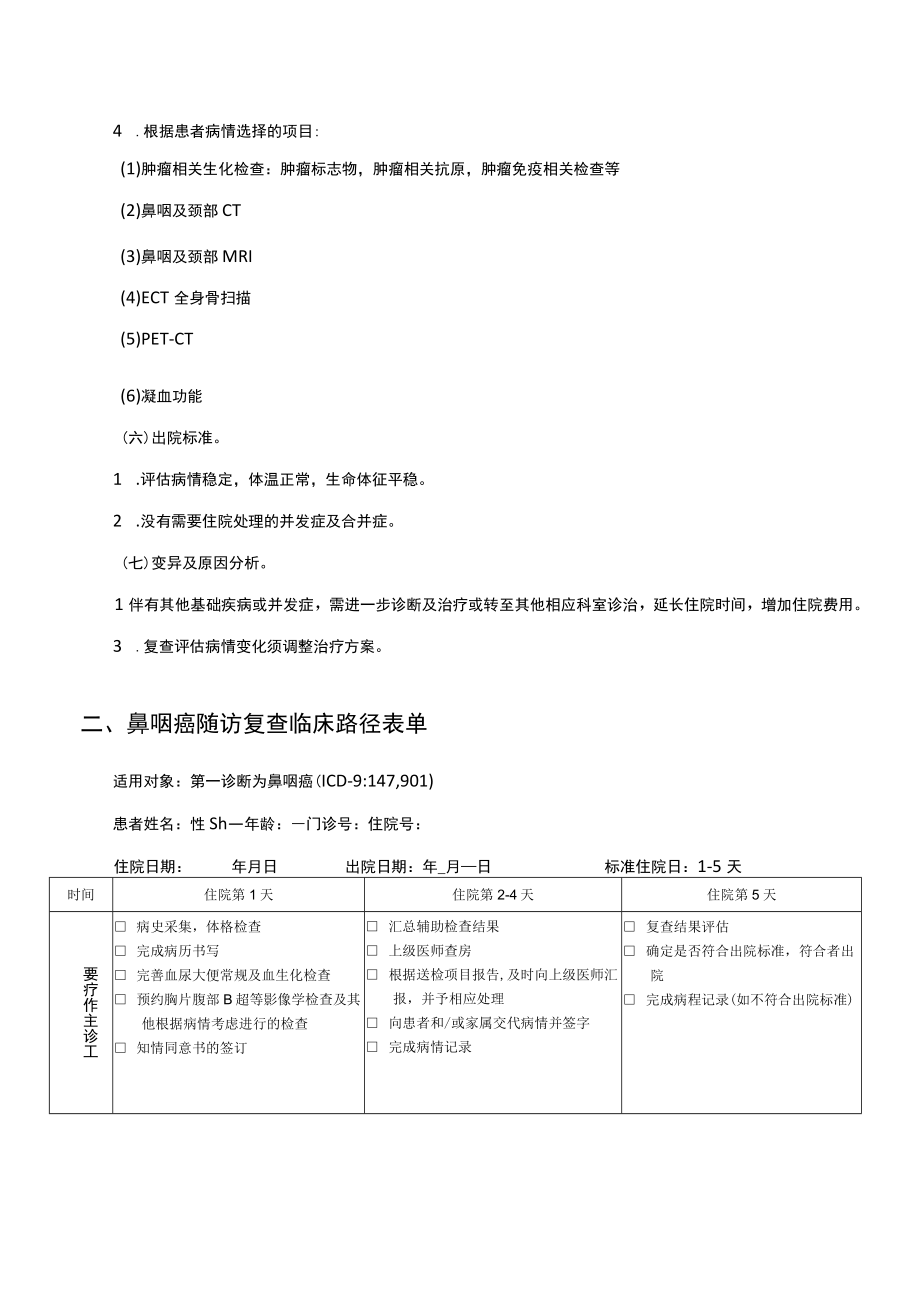 鼻咽癌复查临床路径.docx_第2页