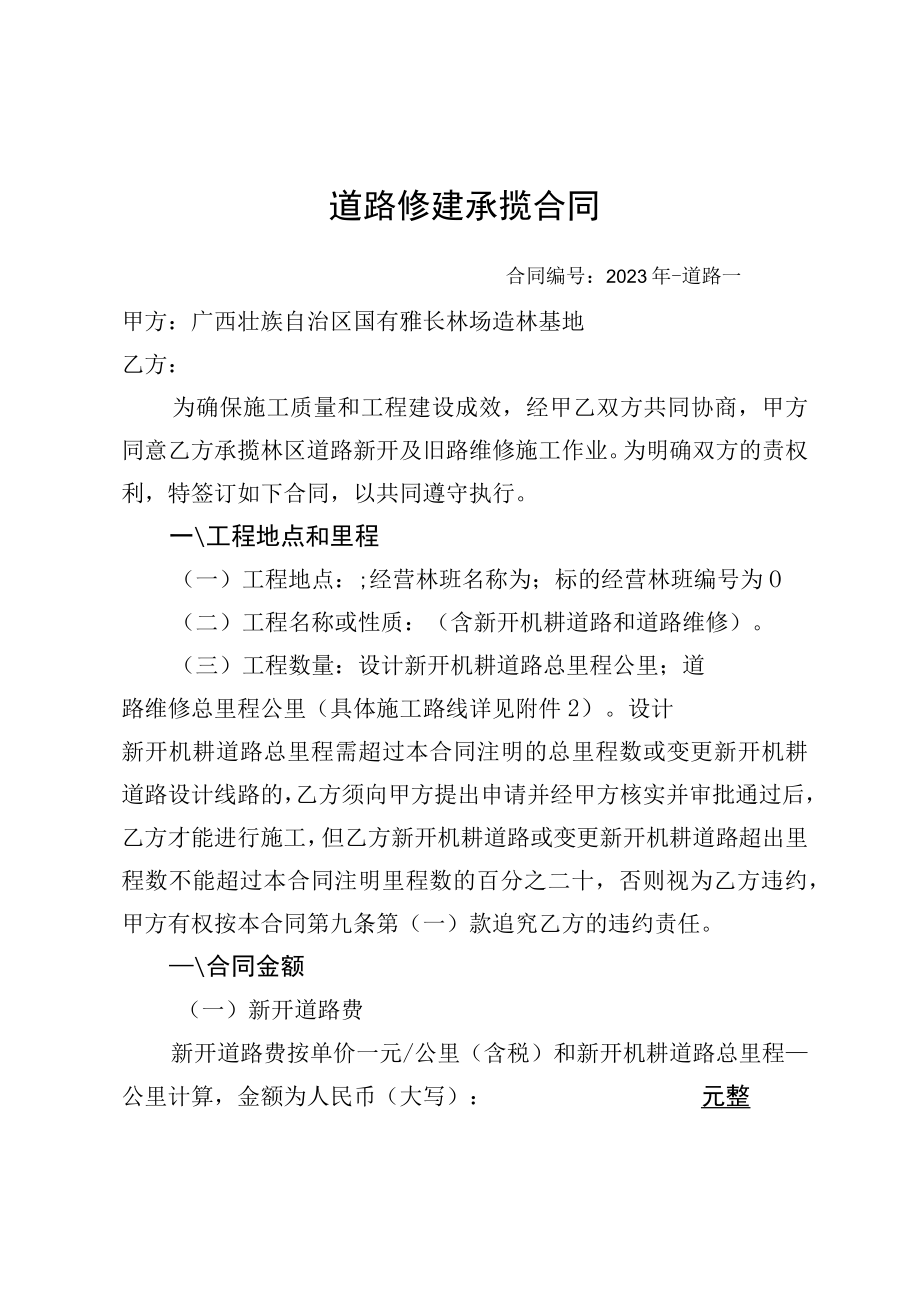 道路修建承揽合同.docx_第1页