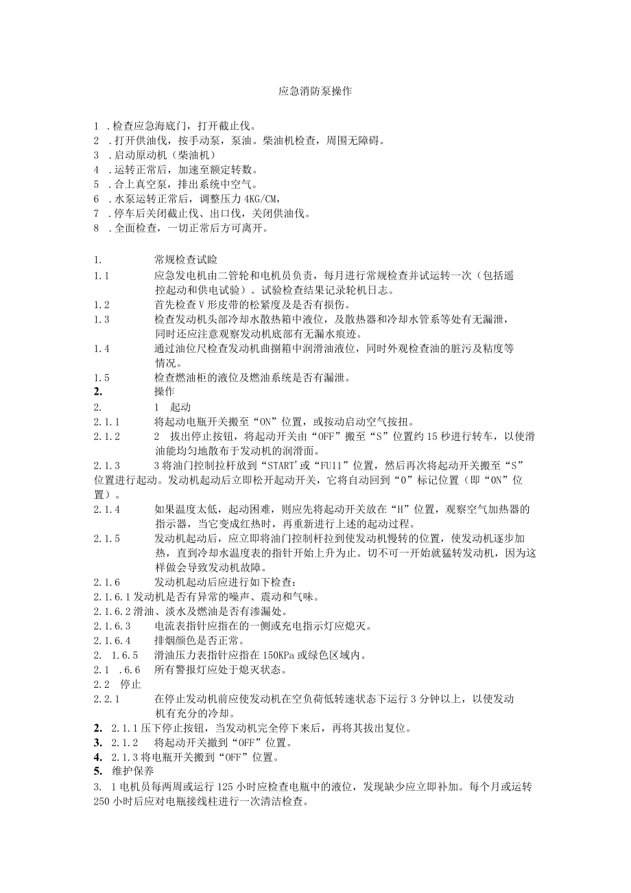 船舶应急消防泵操作维护须知.docx_第1页