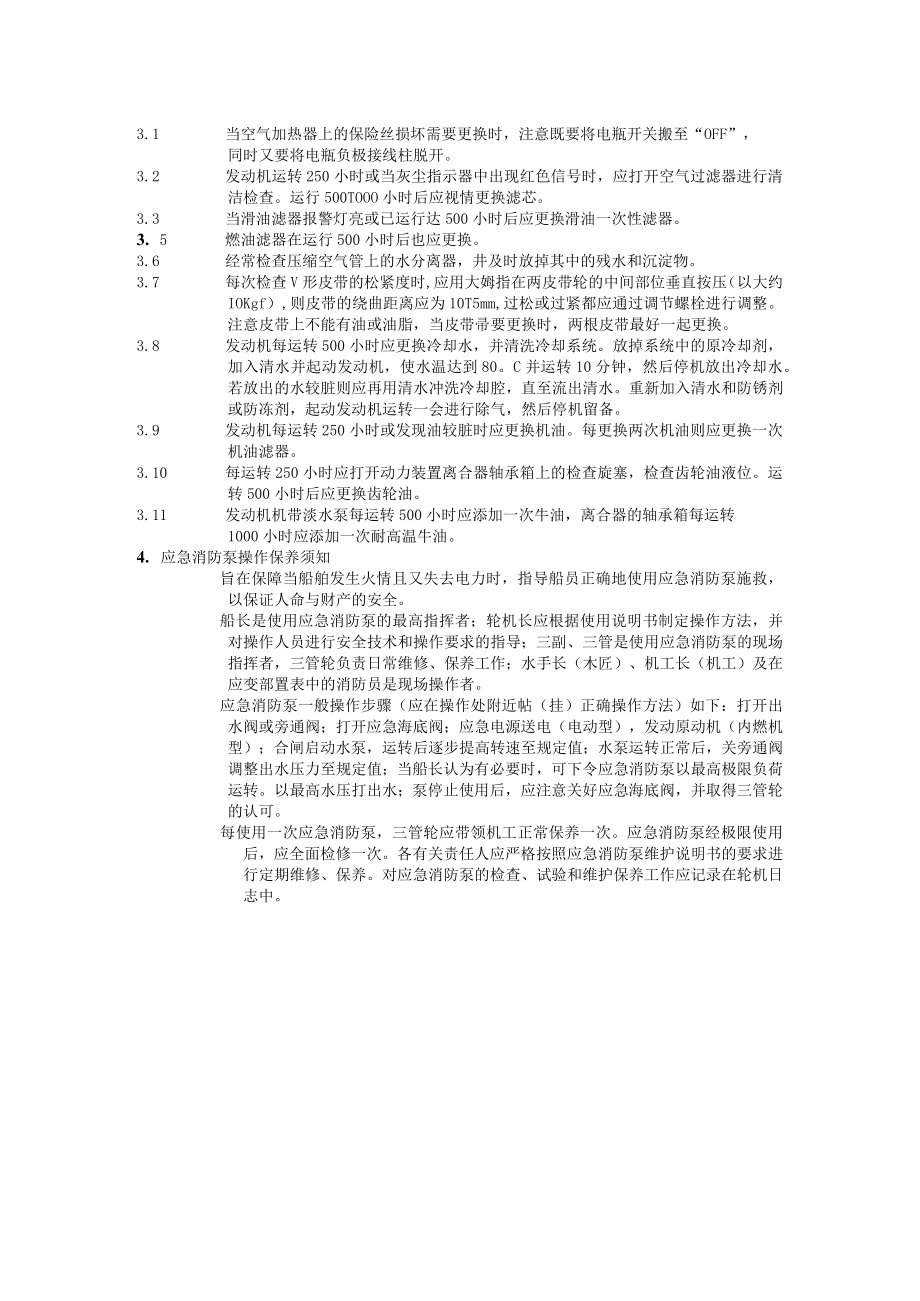 船舶应急消防泵操作维护须知.docx_第2页