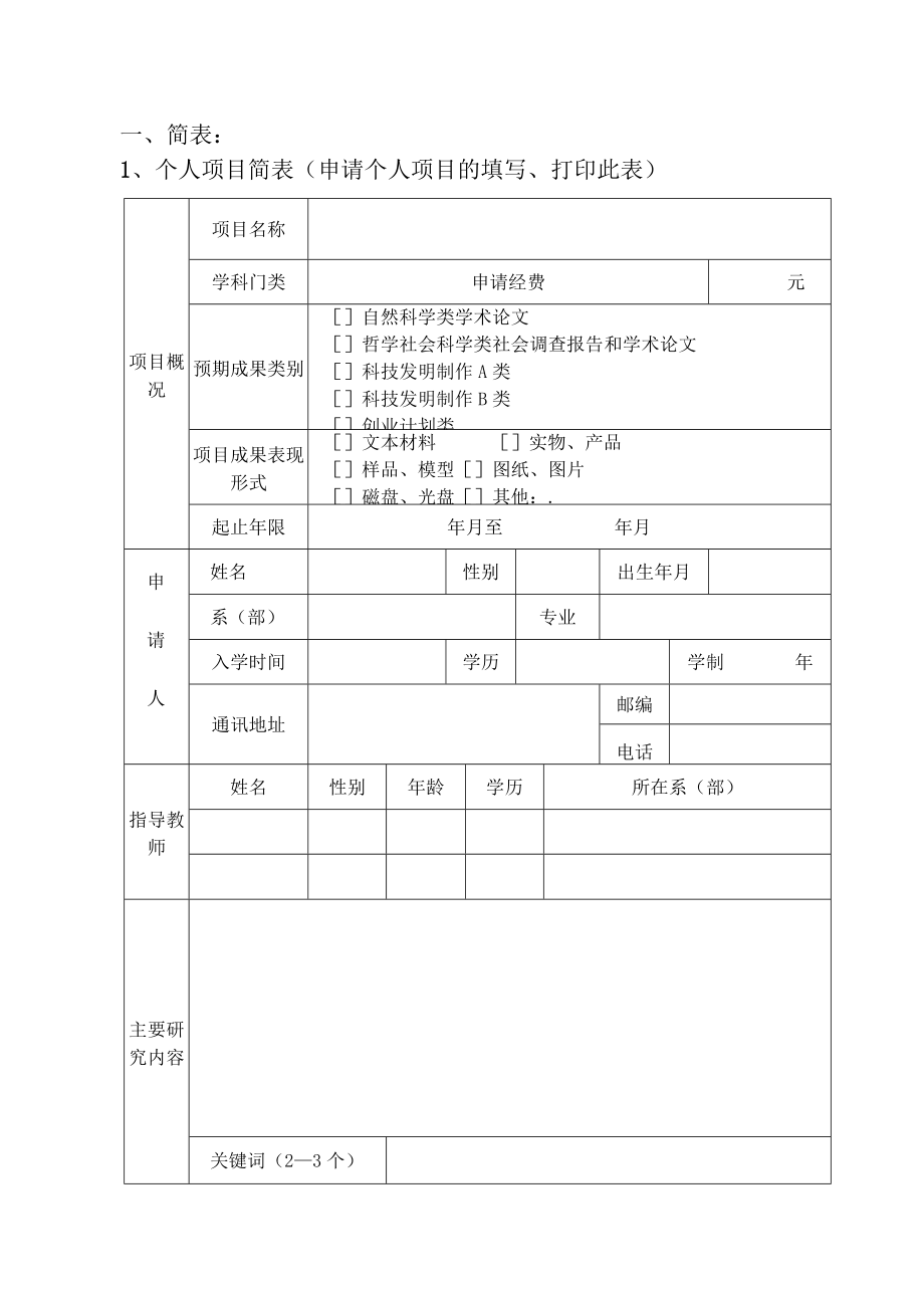 编码河套学院大学生科技创新基金项目申请书.docx_第3页