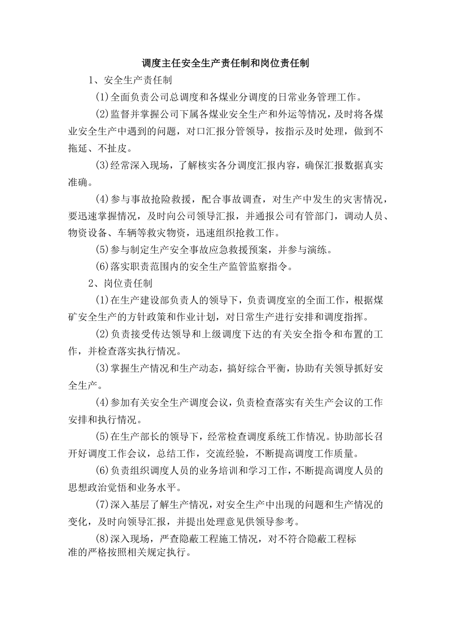 调度主任安全生产责任制和岗位责任制.docx_第1页