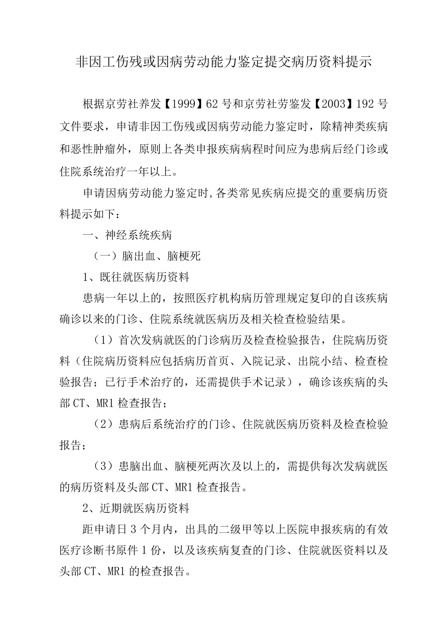 非因工伤残或因病劳动能力鉴定提交病历资料提示.docx_第1页