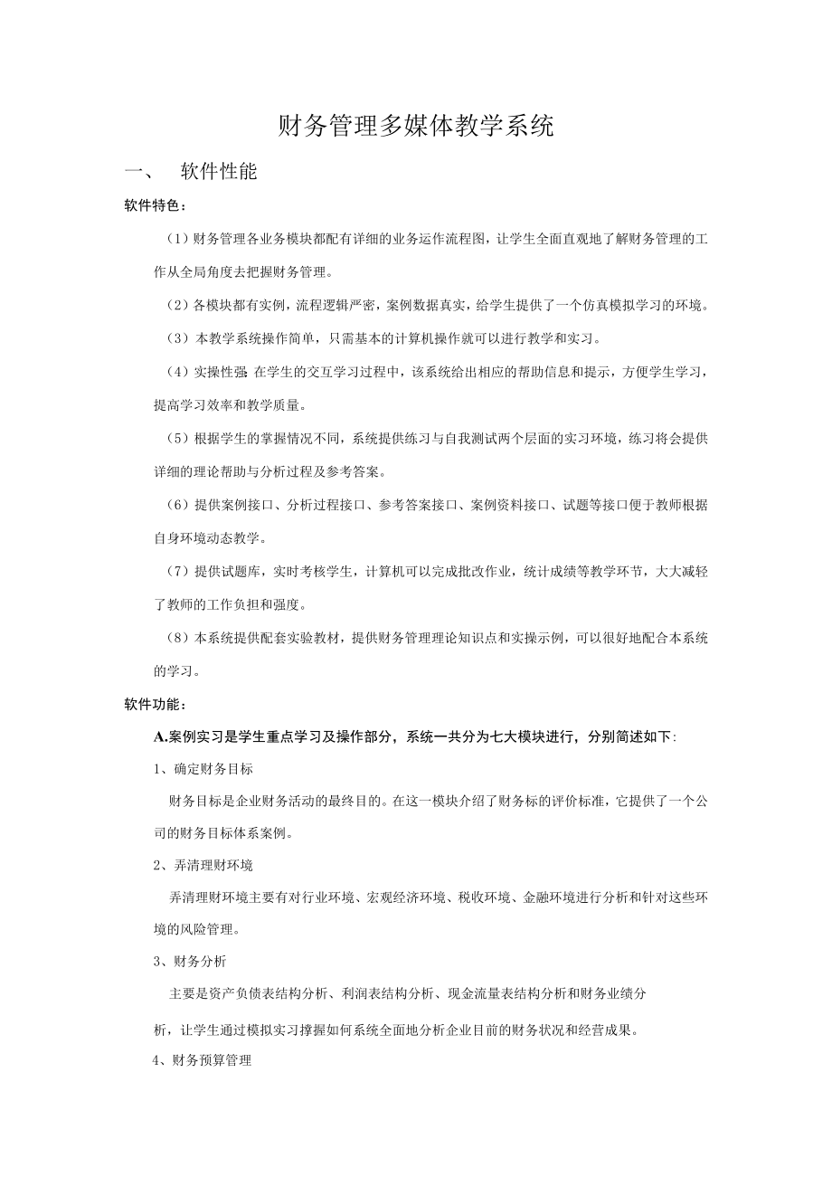 财务管理多媒体教学系统.docx_第1页