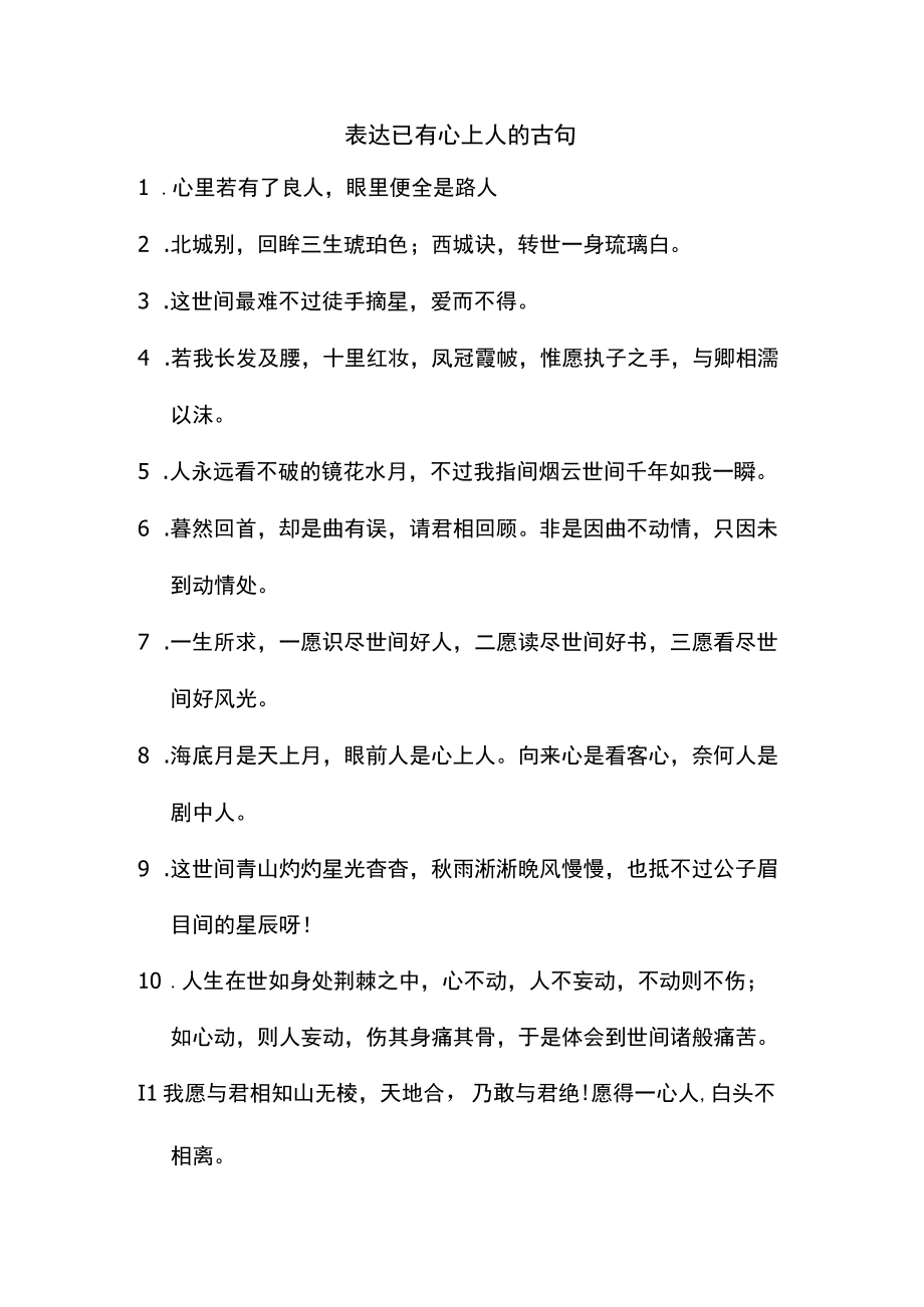 表达已有心上人的古句.docx_第1页