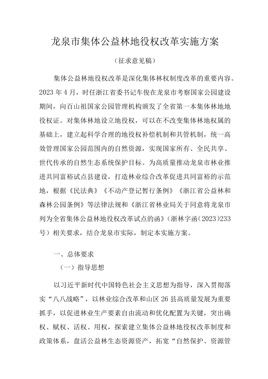 龙泉市集体公益林地役权改革实施方案.docx_第1页