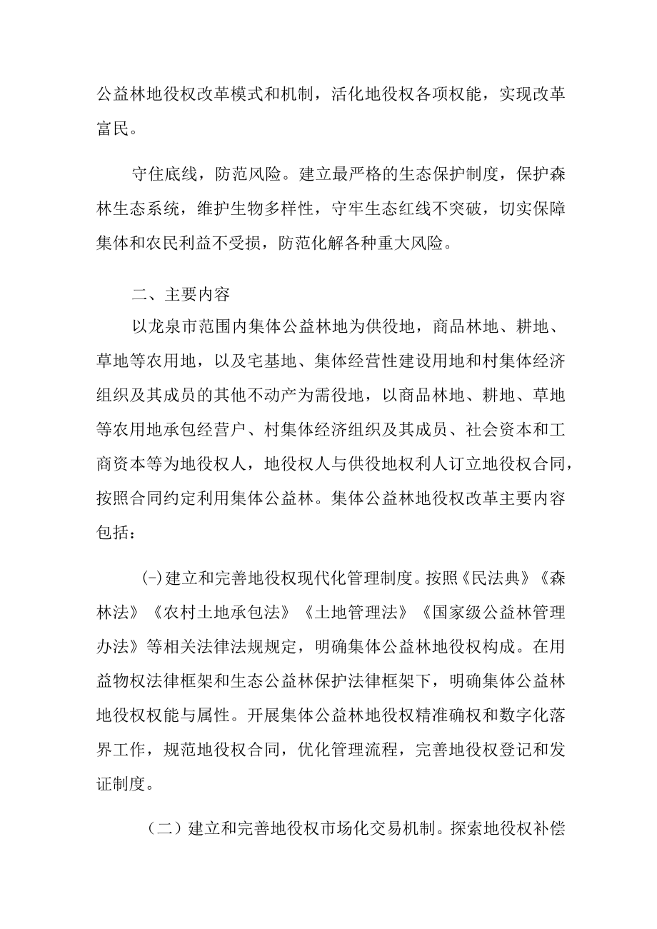 龙泉市集体公益林地役权改革实施方案.docx_第3页