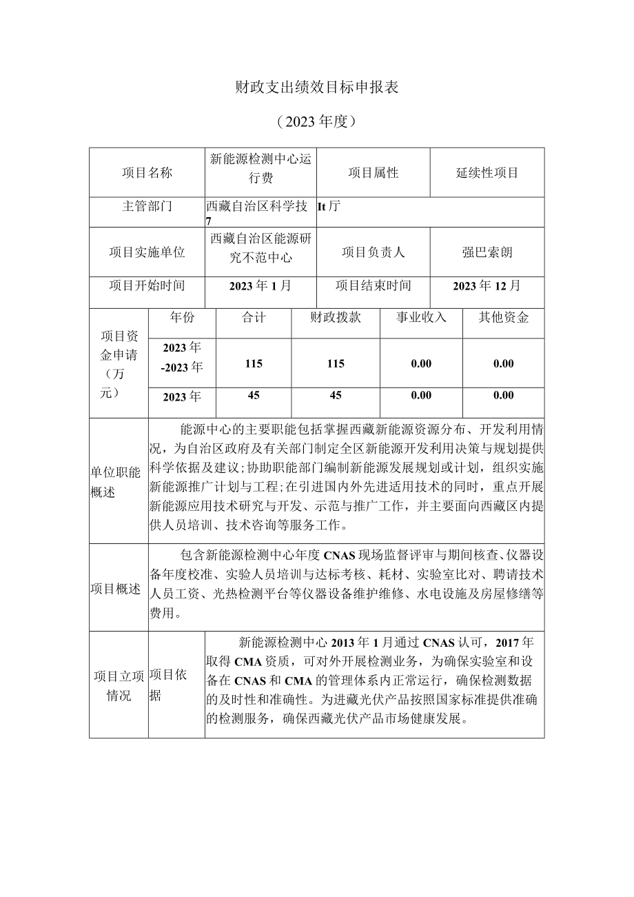 财政支出绩效目标申报表.docx_第1页