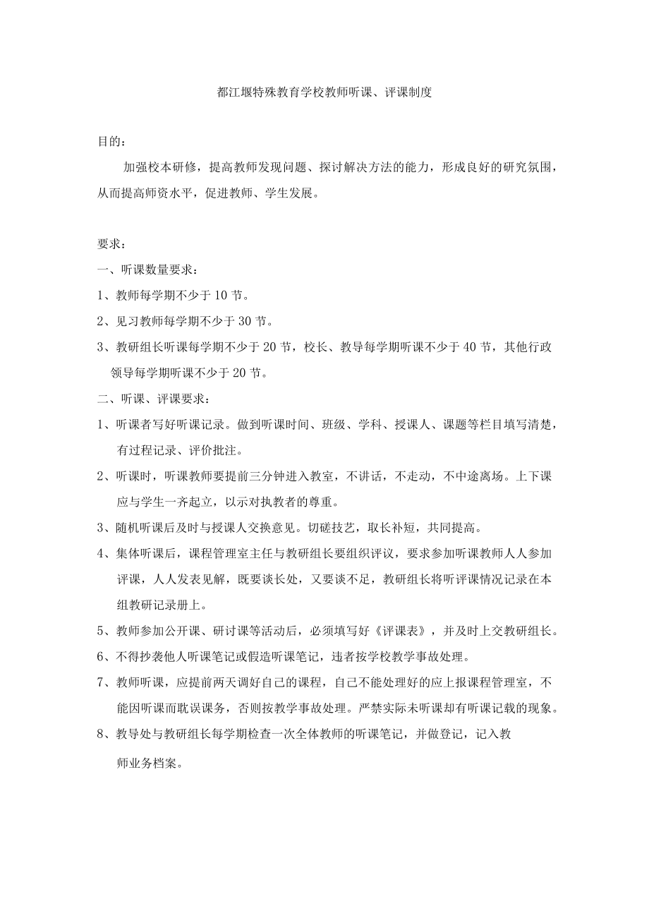 都江堰特殊教育学校教师听课评课制度.docx_第1页