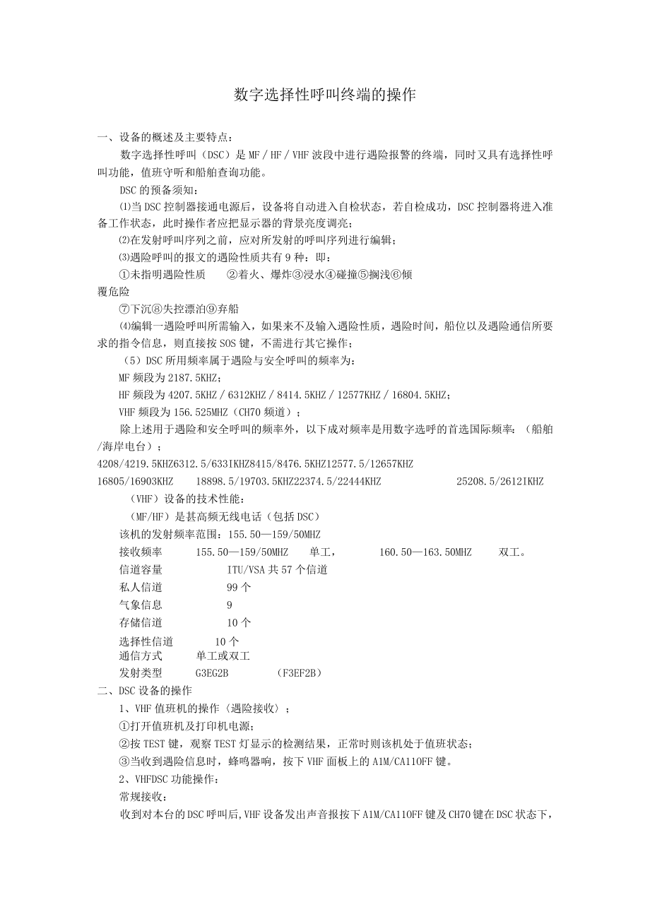 船舶数字选择性呼叫终端的操作.docx_第1页