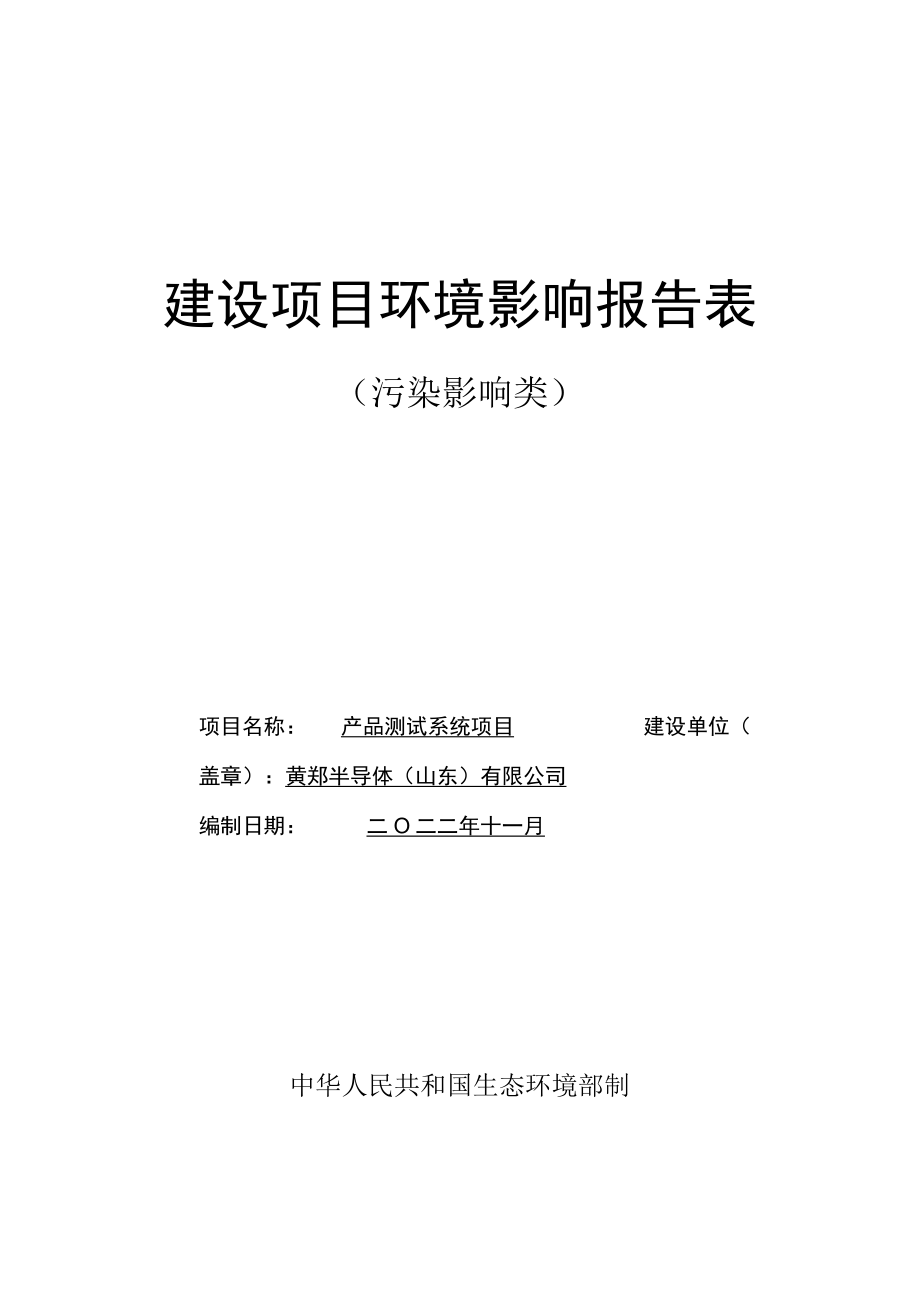 黄郑半导体产品测试系统项目环评报告表.docx_第1页