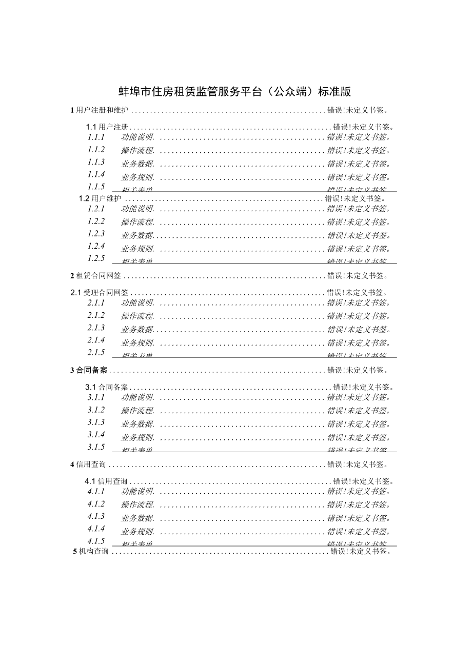 蚌埠市住房租赁监管服务平台公众端标准版.docx_第2页