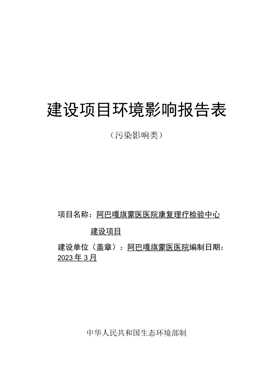 阿巴嘎旗蒙医医院康复理疗检验中心建设项目环境影响报告.docx_第1页